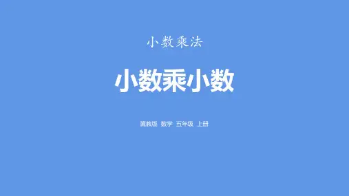 冀教版五年级数学上册 (小数乘小数)小数乘法教育教学课件