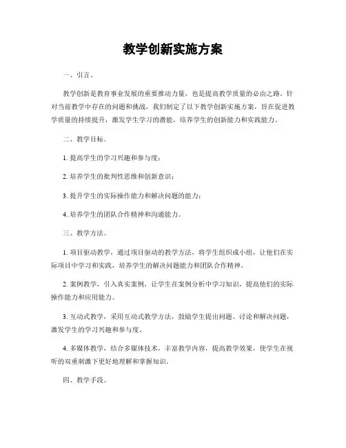 教学创新实施方案