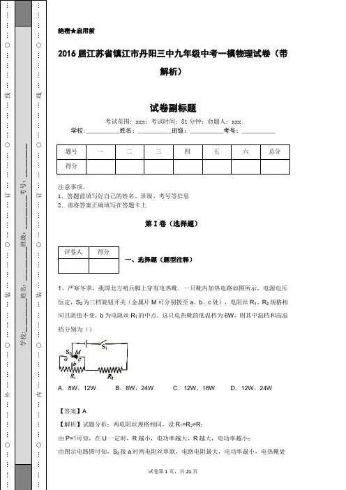2016届江苏省镇江市丹阳三中九年级中考一模物理试卷(带解析)