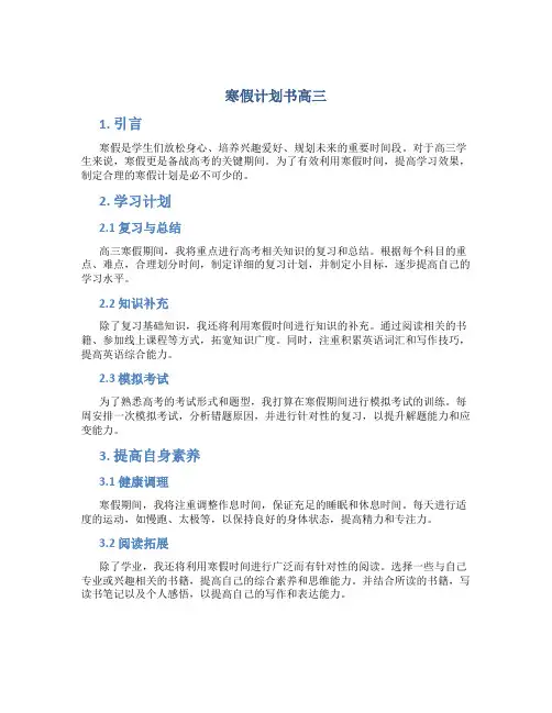 寒假计划书高三
