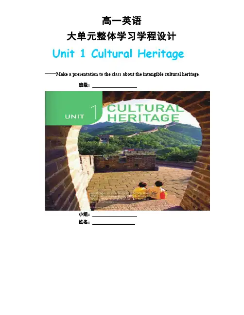 Unit1CulturalHeritage大单元整体教学设计-高中英语人教版
