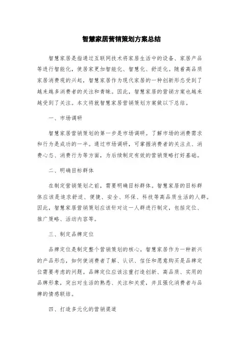 智慧家居营销策划方案总结