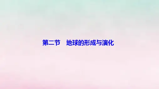 高中地理第一单元从宇宙看地球第二节地球的形成与演化鲁教版必修一