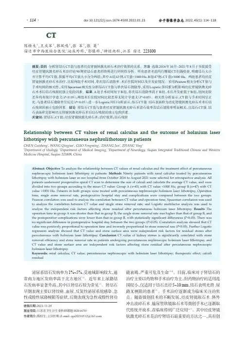 肾结石CT值与患者经皮肾镜钬激光碎石术治疗效果的关系