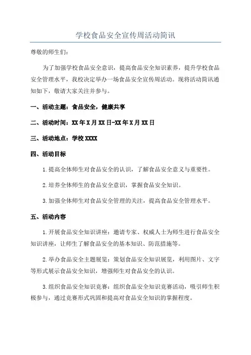 学校食品安全宣传周活动简讯
