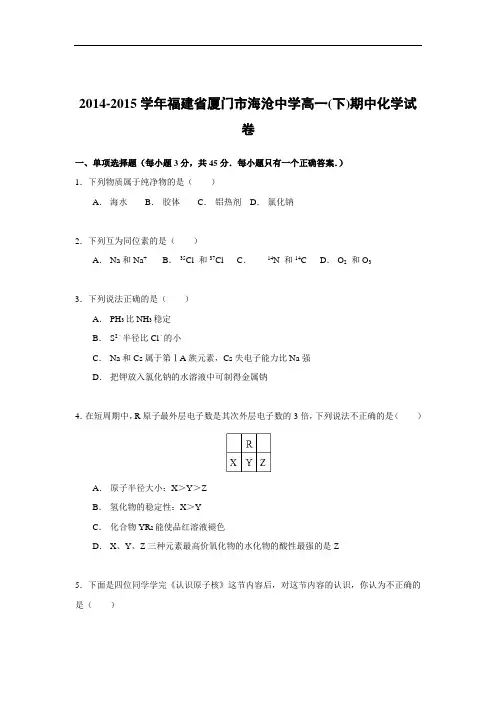 厦门中学2014-2015学年高一下学期期中考试化学试题及答案化学试卷