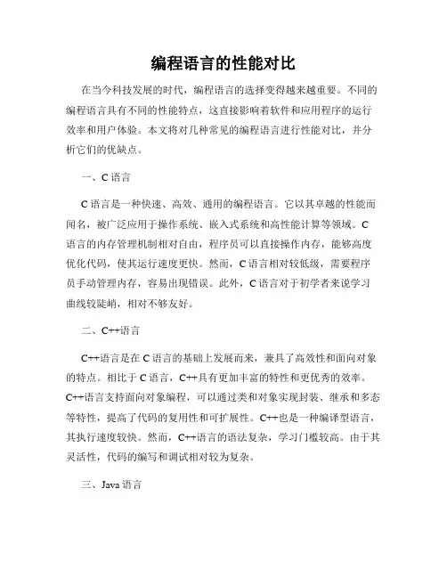 编程语言的性能对比
