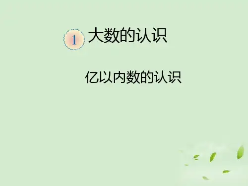 人教版小学数学《亿以内数的认识》1-课件