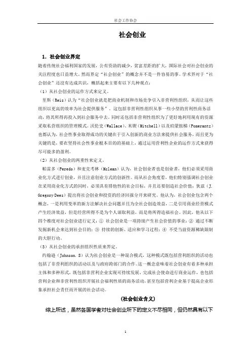 社会创业含义资料