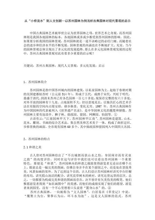 浅析苏州古典园林对现代景观的启示