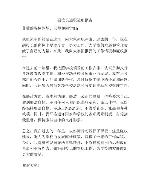 副校长述职述廉报告