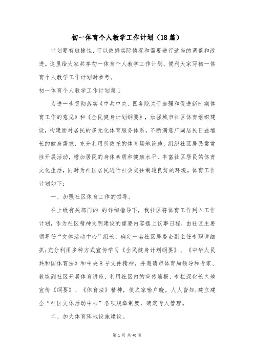 初一体育个人教学工作计划(18篇)