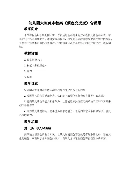 幼儿园大班美术教案《颜色变变变》含反思