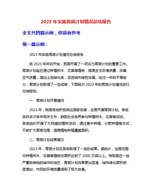 2023年实施育苗计划情况总结报告