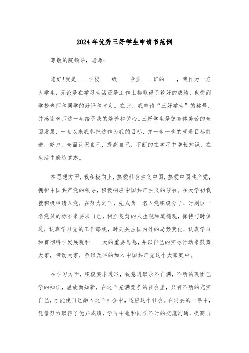 2024年优秀三好学生申请书范例(3篇)