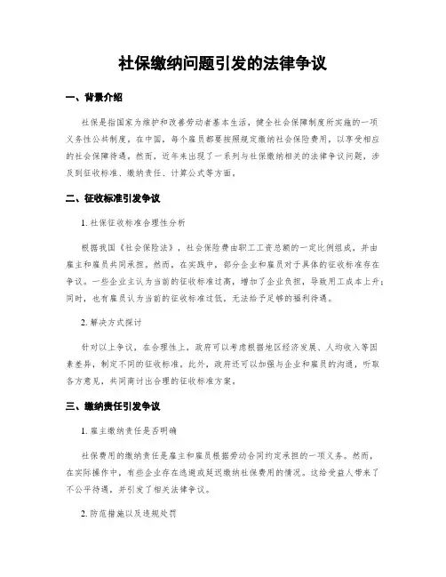 社保缴纳问题引发的法律争议
