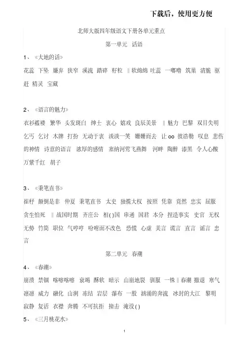 【优品】北师大版语文4年级下册各单元重点知识汇总,新学期必备
