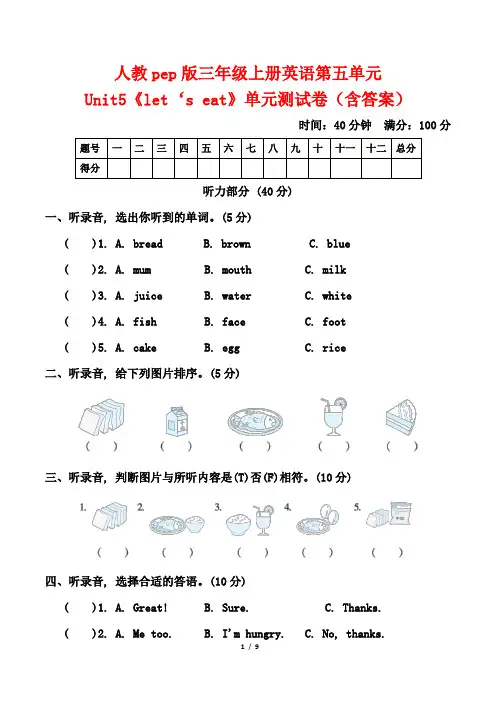 人教pep版三年级上册英语第五单元Unit5《let‘s eat》单元测试卷(含答案)