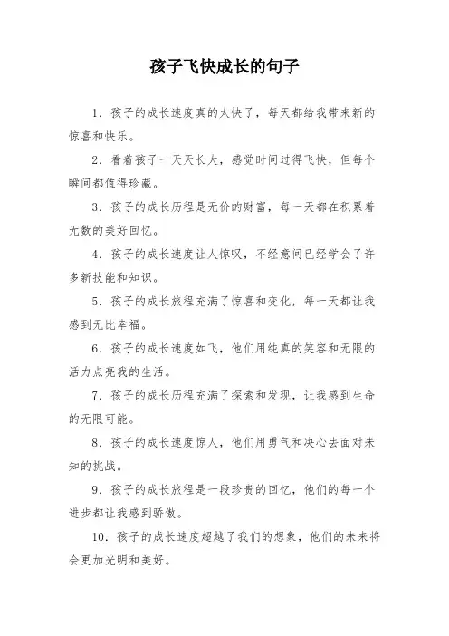 孩子飞快成长的句子