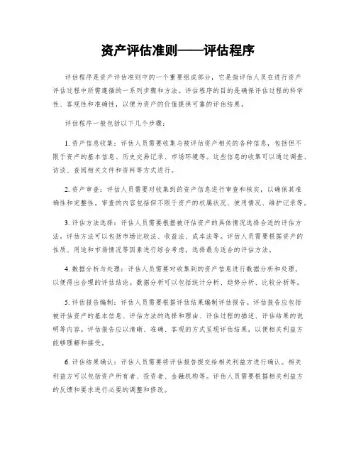 资产评估准则——评估程序