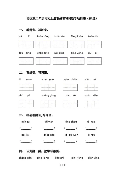语文版二年级语文上册看拼音写词语专项训练(15道)