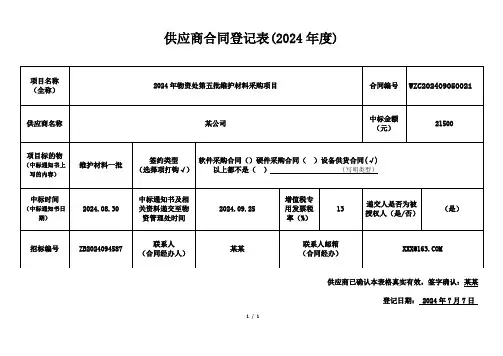 供应商合同登记表 (1)