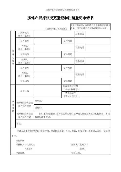 房地产抵押权变更登记和注销登记申请书