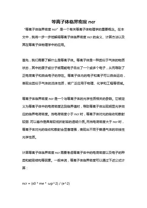 等离子体临界密度ncr