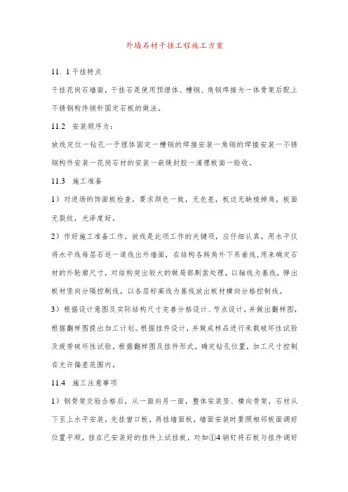 外墙石材干挂工程施工方案