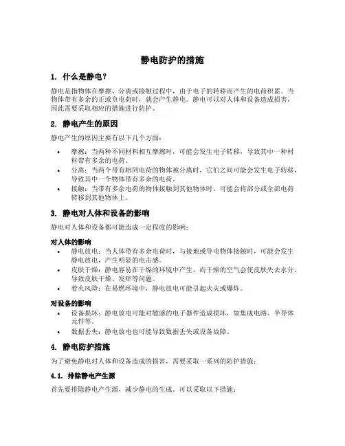 静电防护的措施