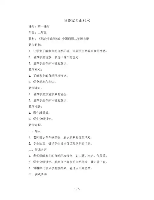 我爱家乡山和水第一课时(教案)全国通用二年级上册综合实践活动