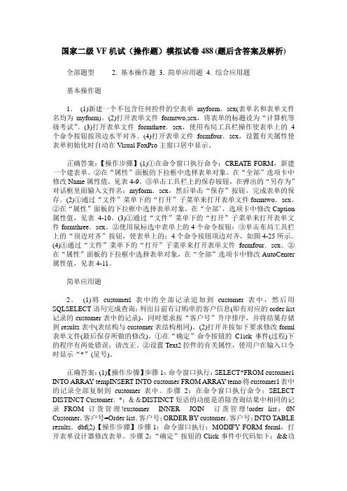 国家二级VF机试(操作题)模拟试卷488(题后含答案及解析)