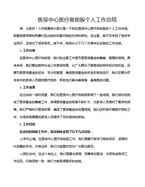 医保中心医疗救助股个人工作总结