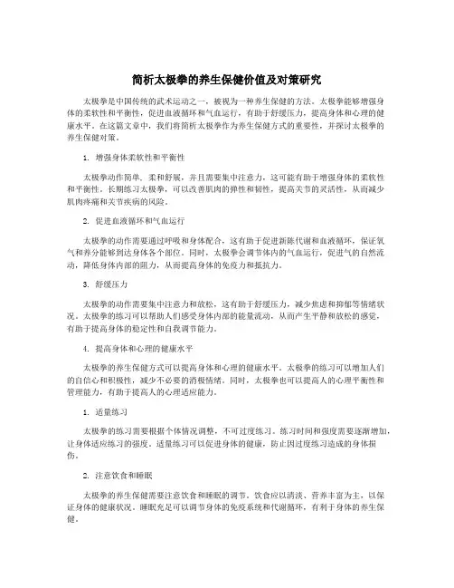 简析太极拳的养生保健价值及对策研究