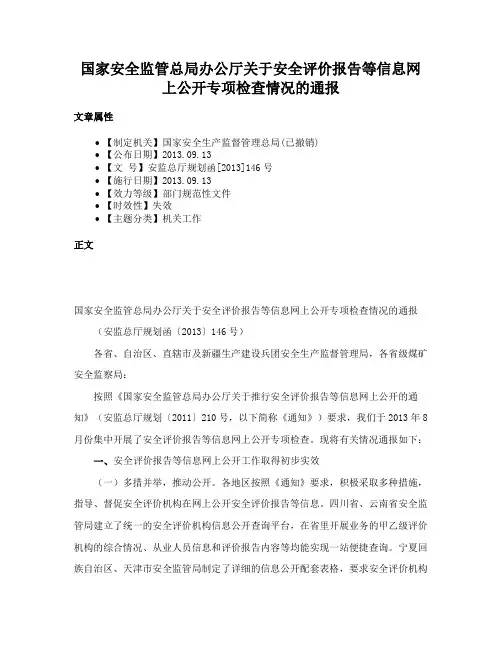 国家安全监管总局办公厅关于安全评价报告等信息网上公开专项检查情况的通报