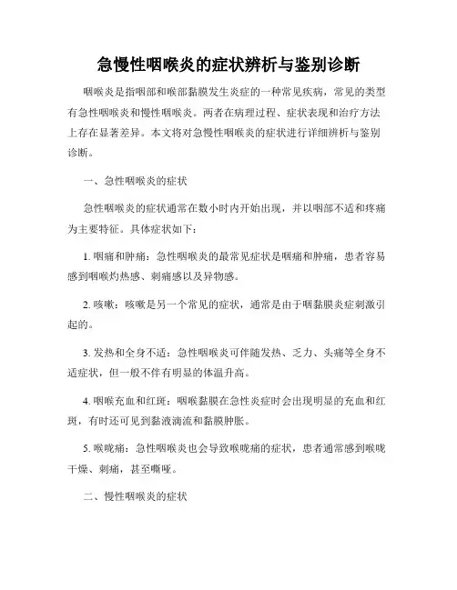 急慢性咽喉炎的症状辨析与鉴别诊断