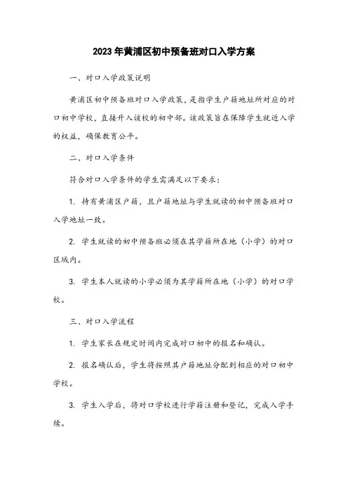2023年黄浦区初中预备班对口入学方案