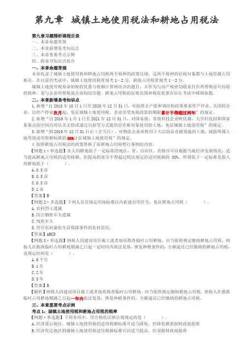 第10讲_城镇土地使用税法和耕地占用税法