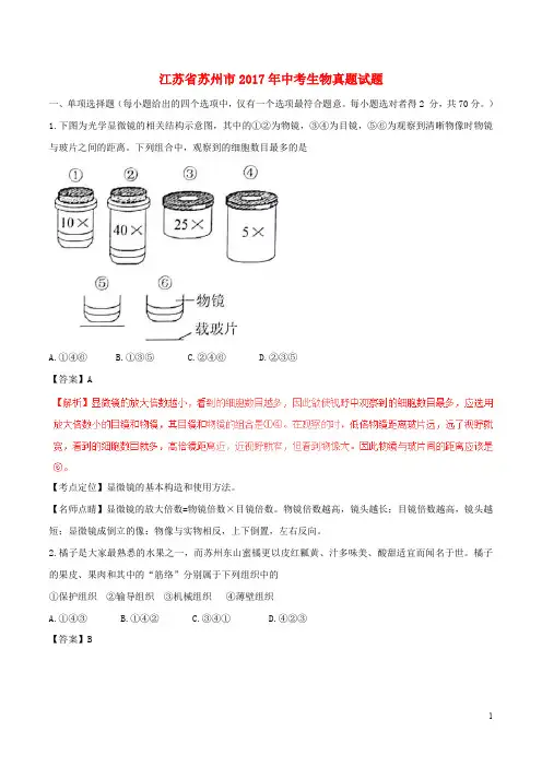 江苏省苏州市中考生物真题试题(含解析)(1)