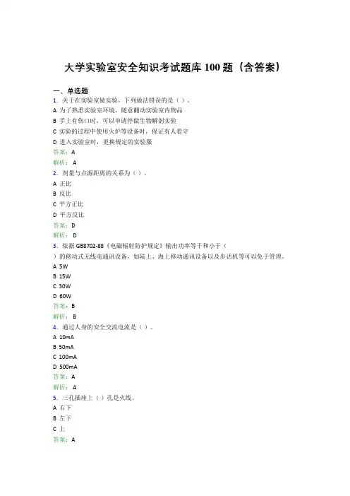 大学实验室安全知识考试题库100题(含答案)COU