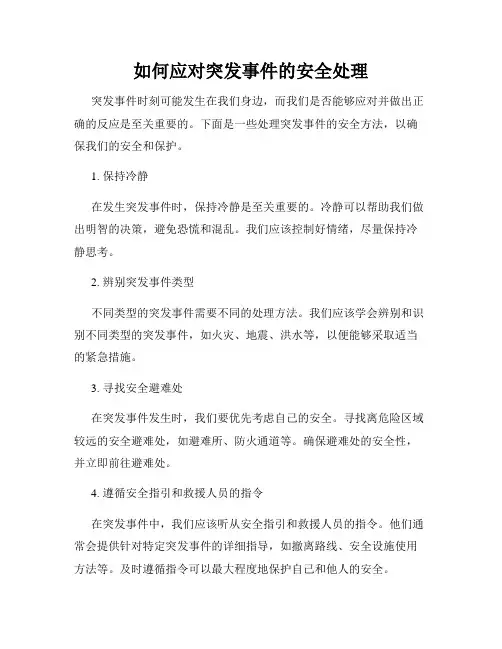 如何应对突发事件的安全处理