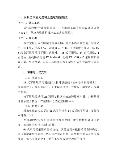 后张法预应力箱梁现浇法施工.