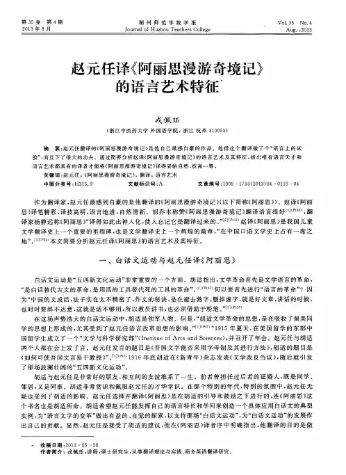 赵元任译《阿丽思漫游奇境记》的语言艺术特征