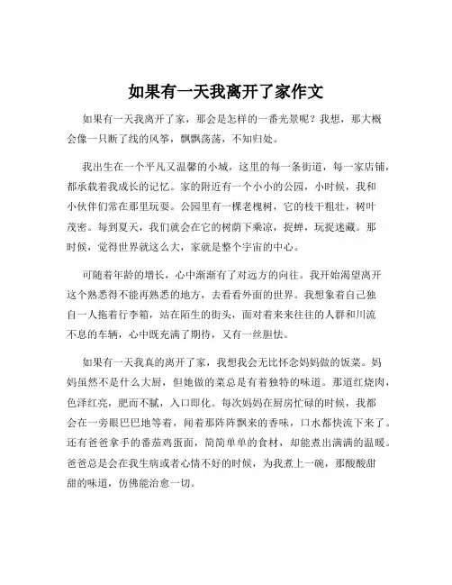 如果有一天我离开了家作文