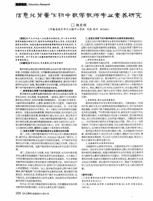 信息化背景下初中数学教师专业素养研究