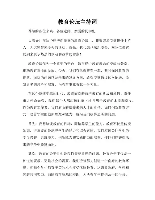 教育论坛主持词