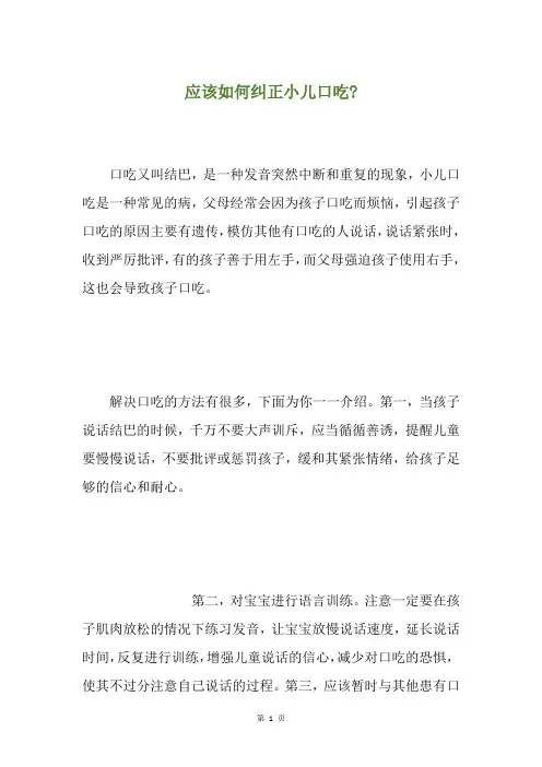 应该如何纠正小儿口吃-