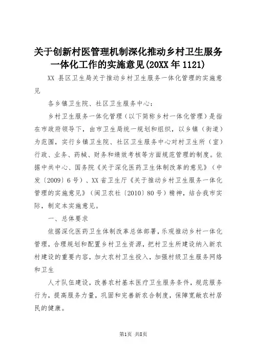 关于创新村医管理机制深入推进乡村卫生服务一体化工作的实施意见(20XX年1121)