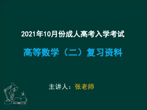 专升本《高等数学(二)》复习资料
