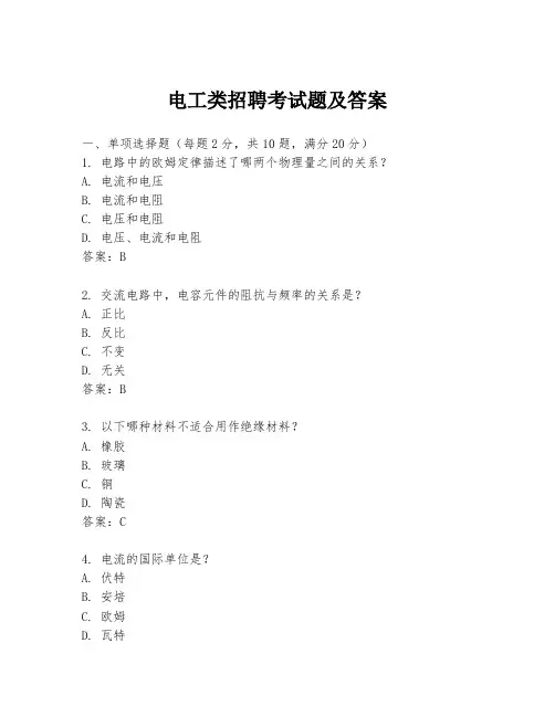 电工类招聘考试题及答案